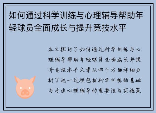 如何通过科学训练与心理辅导帮助年轻球员全面成长与提升竞技水平 如何通过科学训练与心理辅导帮助年轻球员全面成长与提升竞技水平