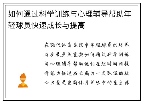 如何通过科学训练与心理辅导帮助年轻球员快速成长与提高 如何通过科学训练与心理辅导帮助年轻球员快速成长与提高