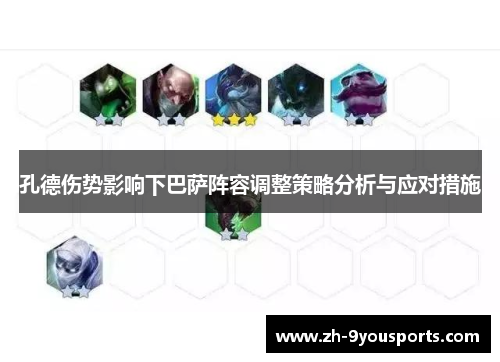 孔德伤势影响下巴萨阵容调整策略分析与应对措施 孔德伤势影响下巴萨阵容调整策略分析与应对措施