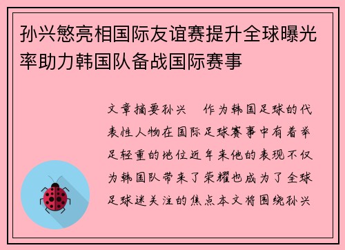 孙兴慜亮相国际友谊赛提升全球曝光率助力韩国队备战国际赛事 孙兴慜亮相国际友谊赛提升全球曝光率助力韩国队备战国际赛事