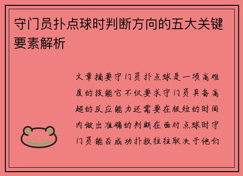 守门员扑点球时判断方向的五大关键要素解析 守门员扑点球时判断方向的五大关键要素解析