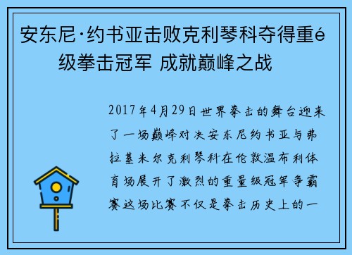 安东尼·约书亚击败克利琴科夺得重量级拳击冠军 成就巅峰之战 安东尼·约书亚击败克利琴科夺得重量级拳击冠军 成就巅峰之战