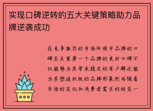 实现口碑逆转的五大关键策略助力品牌逆袭成功 实现口碑逆转的五大关键策略助力品牌逆袭成功