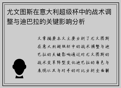 尤文图斯在意大利超级杯中的战术调整与迪巴拉的关键影响分析 尤文图斯在意大利超级杯中的战术调整与迪巴拉的关键影响分析