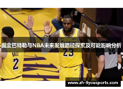 掘金巴特勒与NBA未来发展路径探索及可能影响分析