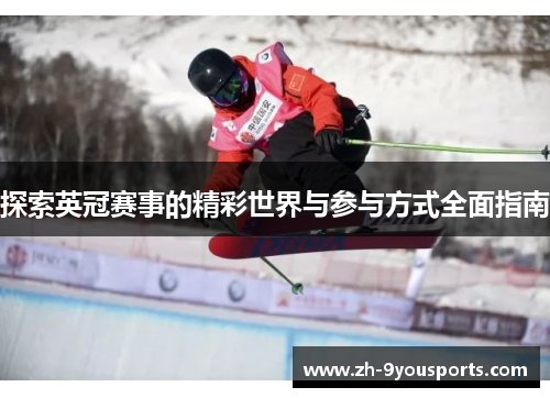 探索英冠赛事的精彩世界与参与方式全面指南 探索英冠赛事的精彩世界与参与方式全面指南