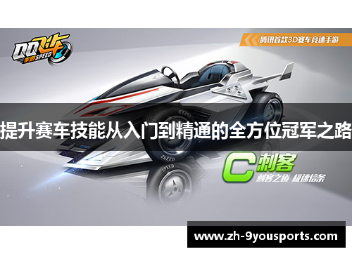 提升赛车技能从入门到精通的全方位冠军之路 提升赛车技能从入门到精通的全方位冠军之路