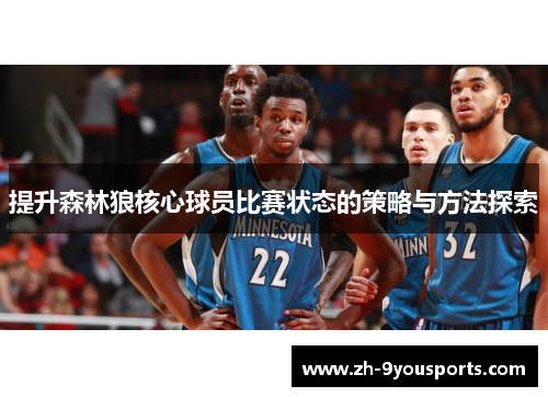 提升森林狼核心球员比赛状态的策略与方法探索 提升森林狼核心球员比赛状态的策略与方法探索