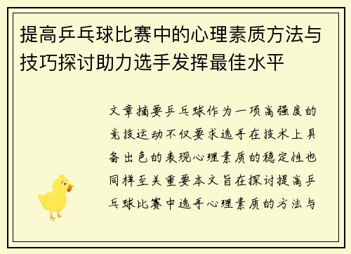 提高乒乓球比赛中的心理素质方法与技巧探讨助力选手发挥最佳水平 提高乒乓球比赛中的心理素质方法与技巧探讨助力选手发挥最佳水平
