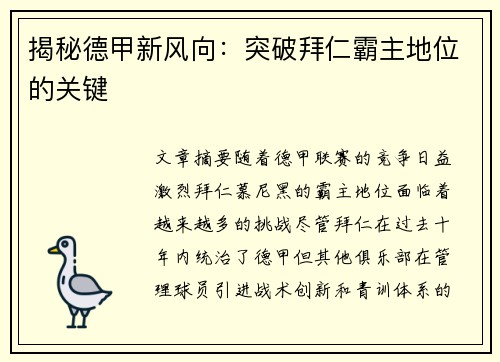 揭秘德甲新风向:突破拜仁霸主地位的关键 揭秘德甲新风向:突破拜仁霸主地位的关键