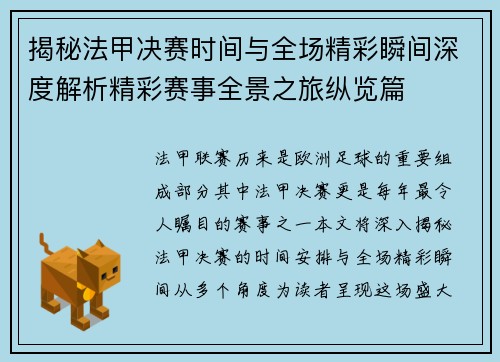 揭秘法甲决赛时间与全场精彩瞬间深度解析精彩赛事全景之旅纵览篇