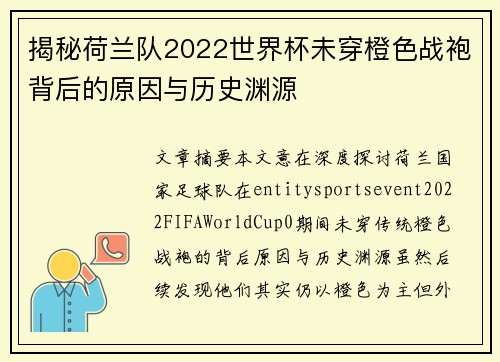揭秘荷兰队2022世界杯未穿橙色战袍背后的原因与历史渊源