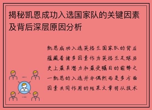 揭秘凯恩成功入选国家队的关键因素及背后深层原因分析 揭秘凯恩成功入选国家队的关键因素及背后深层原因分析