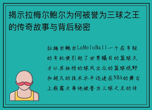 揭示拉梅尔鲍尔为何被誉为三球之王的传奇故事与背后秘密