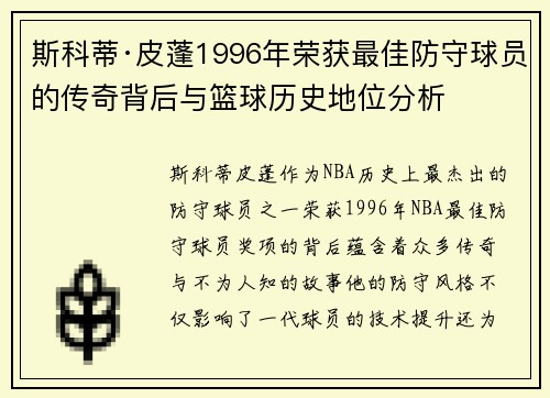 斯科蒂·皮蓬1996年荣获最佳防守球员的传奇背后与篮球历史地位分析 斯科蒂·皮蓬1996年荣获最佳防守球员的传奇背后与篮球历史地位分析