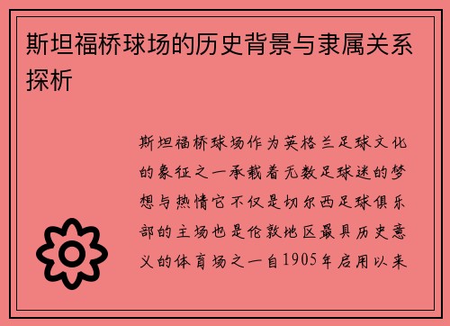 斯坦福桥球场的历史背景与隶属关系探析 斯坦福桥球场的历史背景与隶属关系探析