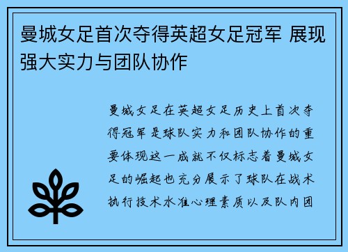 曼城女足首次夺得英超女足冠军 展现强大实力与团队协作 曼城女足首次夺得英超女足冠军 展现强大实力与团队协作