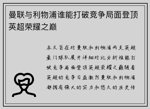 曼联与利物浦谁能打破竞争局面登顶英超荣耀之巅 曼联与利物浦谁能打破竞争局面登顶英超荣耀之巅