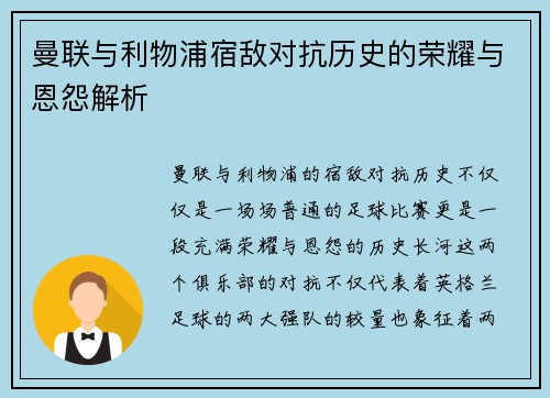 曼联与利物浦宿敌对抗历史的荣耀与恩怨解析