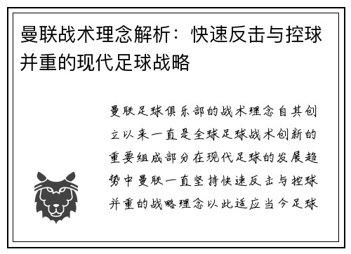 曼联战术理念解析:快速反击与控球并重的现代足球战略 曼联战术理念解析:快速反击与控球并重的现代足球战略