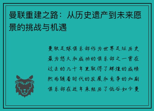 曼联重建之路：从历史遗产到未来愿景的挑战与机遇