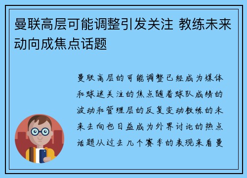 曼联高层可能调整引发关注 教练未来动向成焦点话题 曼联高层可能调整引发关注 教练未来动向成焦点话题