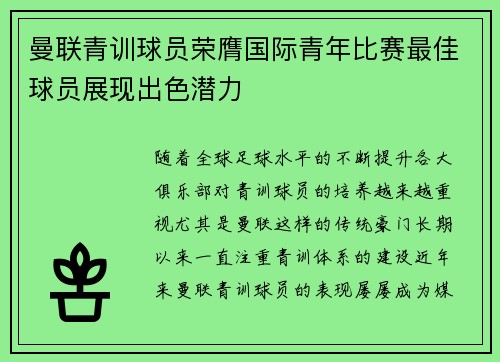 曼联青训球员荣膺国际青年比赛最佳球员展现出色潜力 曼联青训球员荣膺国际青年比赛最佳球员展现出色潜力