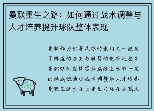曼联重生之路:如何通过战术调整与人才培养提升球队整体表现 曼联重生之路:如何通过战术调整与人才培养提升球队整体表现