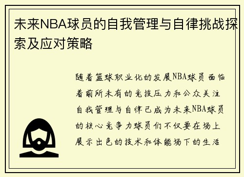 未来NBA球员的自我管理与自律挑战探索及应对策略 未来NBA球员的自我管理与自律挑战探索及应对策略