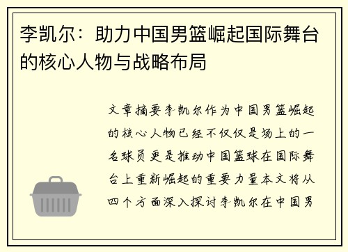 李凯尔:助力中国男篮崛起国际舞台的核心人物与战略布局 李凯尔:助力中国男篮崛起国际舞台的核心人物与战略布局