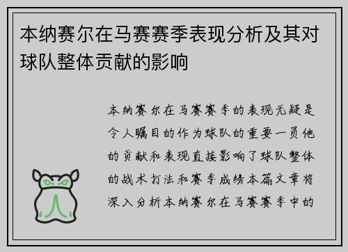 本纳赛尔在马赛赛季表现分析及其对球队整体贡献的影响 本纳赛尔在马赛赛季表现分析及其对球队整体贡献的影响