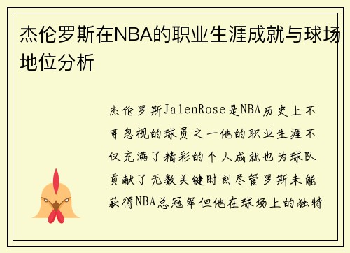 杰伦罗斯在NBA的职业生涯成就与球场地位分析 杰伦罗斯在NBA的职业生涯成就与球场地位分析