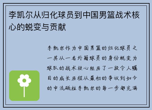 李凯尔从归化球员到中国男篮战术核心的蜕变与贡献