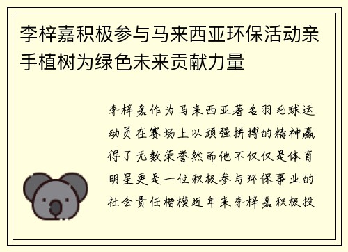 李梓嘉积极参与马来西亚环保活动亲手植树为绿色未来贡献力量 李梓嘉积极参与马来西亚环保活动亲手植树为绿色未来贡献力量
