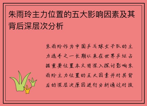 朱雨玲主力位置的五大影响因素及其背后深层次分析 朱雨玲主力位置的五大影响因素及其背后深层次分析