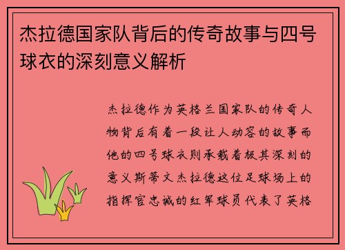 杰拉德国家队背后的传奇故事与四号球衣的深刻意义解析