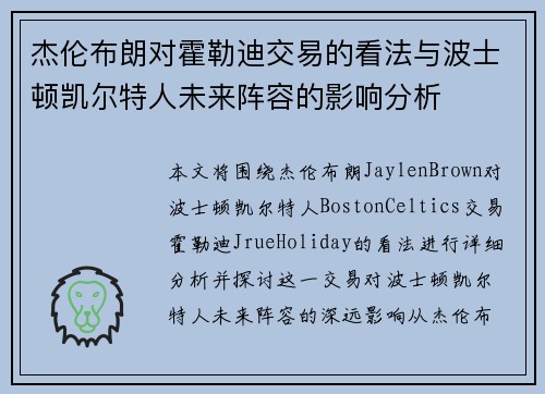 杰伦布朗对霍勒迪交易的看法与波士顿凯尔特人未来阵容的影响分析 杰伦布朗对霍勒迪交易的看法与波士顿凯尔特人未来阵容的影响分析