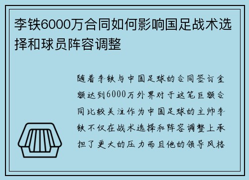 李铁6000万合同如何影响国足战术选择和球员阵容调整 李铁6000万合同如何影响国足战术选择和球员阵容调整