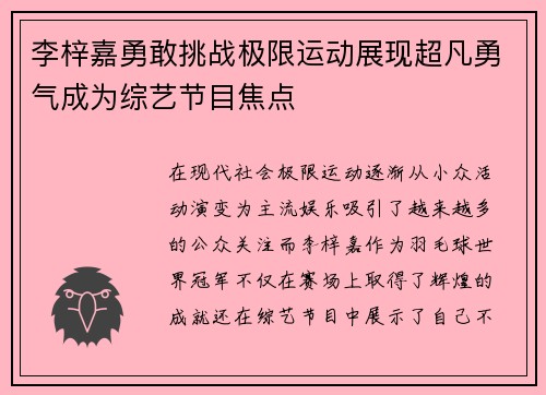 李梓嘉勇敢挑战极限运动展现超凡勇气成为综艺节目焦点 李梓嘉勇敢挑战极限运动展现超凡勇气成为综艺节目焦点