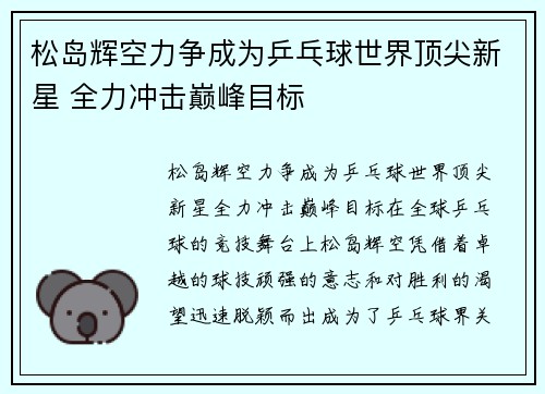 松岛辉空力争成为乒乓球世界顶尖新星 全力冲击巅峰目标 松岛辉空力争成为乒乓球世界顶尖新星 全力冲击巅峰目标