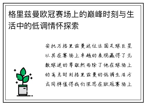 格里兹曼欧冠赛场上的巅峰时刻与生活中的低调情怀探索