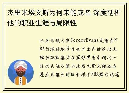 杰里米埃文斯为何未能成名 深度剖析他的职业生涯与局限性