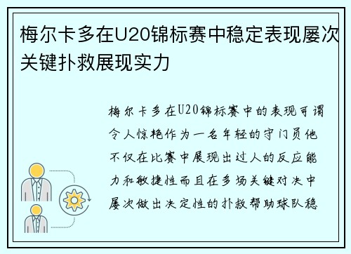 梅尔卡多在U20锦标赛中稳定表现屡次关键扑救展现实力 梅尔卡多在U20锦标赛中稳定表现屡次关键扑救展现实力