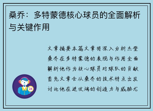 桑乔:多特蒙德核心球员的全面解析与关键作用 桑乔:多特蒙德核心球员的全面解析与关键作用