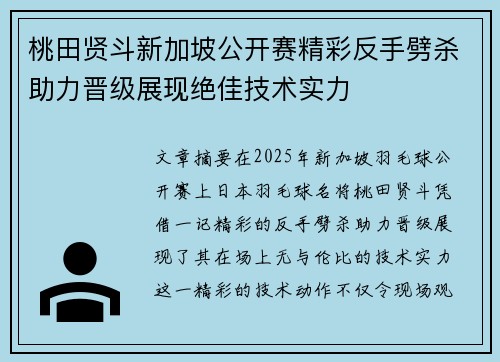 桃田贤斗新加坡公开赛精彩反手劈杀助力晋级展现绝佳技术实力 桃田贤斗新加坡公开赛精彩反手劈杀助力晋级展现绝佳技术实力