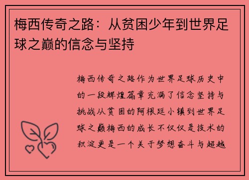 梅西传奇之路:从贫困少年到世界足球之巅的信念与坚持 梅西传奇之路:从贫困少年到世界足球之巅的信念与坚持