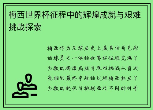 梅西世界杯征程中的辉煌成就与艰难挑战探索 梅西世界杯征程中的辉煌成就与艰难挑战探索