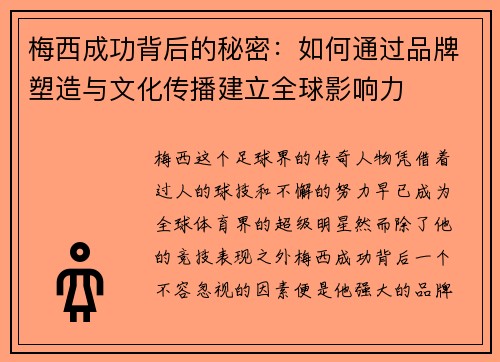 梅西成功背后的秘密:如何通过品牌塑造与文化传播建立全球影响力 梅西成功背后的秘密:如何通过品牌塑造与文化传播建立全球影响力