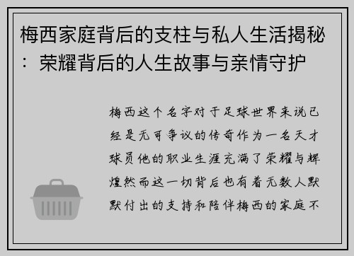 梅西家庭背后的支柱与私人生活揭秘:荣耀背后的人生故事与亲情守护 梅西家庭背后的支柱与私人生活揭秘:荣耀背后的人生故事与亲情守护