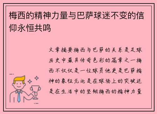 梅西的精神力量与巴萨球迷不变的信仰永恒共鸣 梅西的精神力量与巴萨球迷不变的信仰永恒共鸣